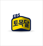 EBS 토목달